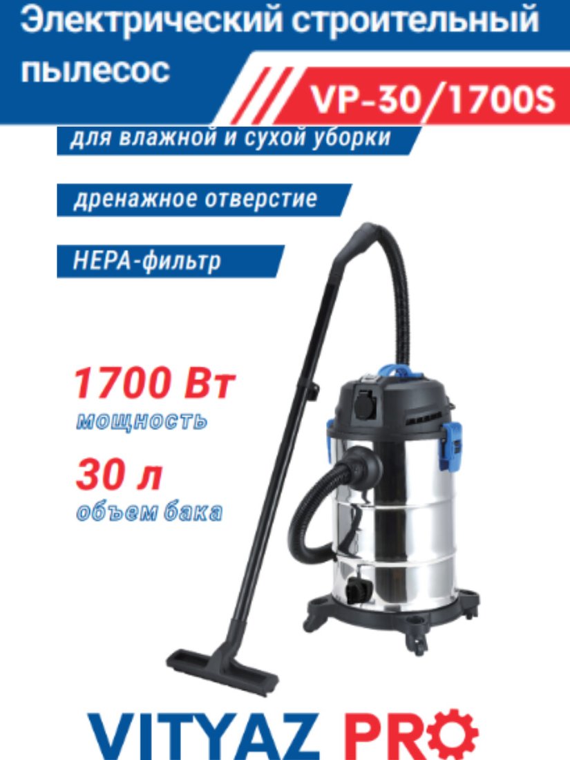 

Пылесос Vityaz Pro VP30-1700S