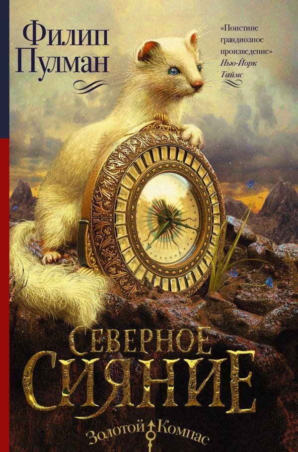 

Книга издательства АСТ. Северное сияние 978-5-17-092893-4 (Пулман Филип)