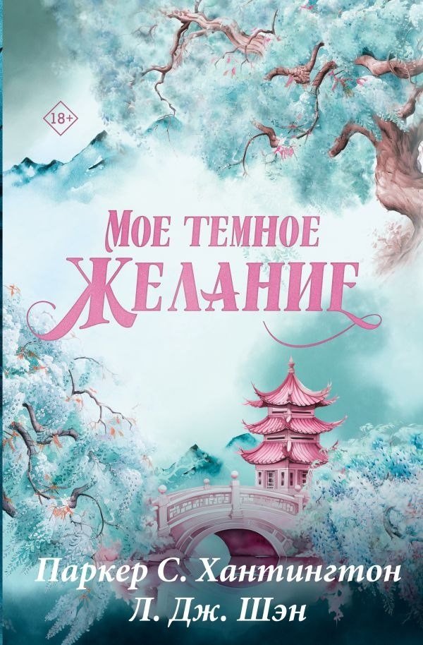 Книга издательства АСТ. Мое темное желание. Специальное издание (Паркер С. Хантингтон, Л. Дж. Шэн Хантингтон П. 9785171701949)