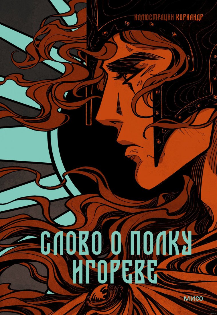 Книга издательства МИФ. Слово о полку Игореве
