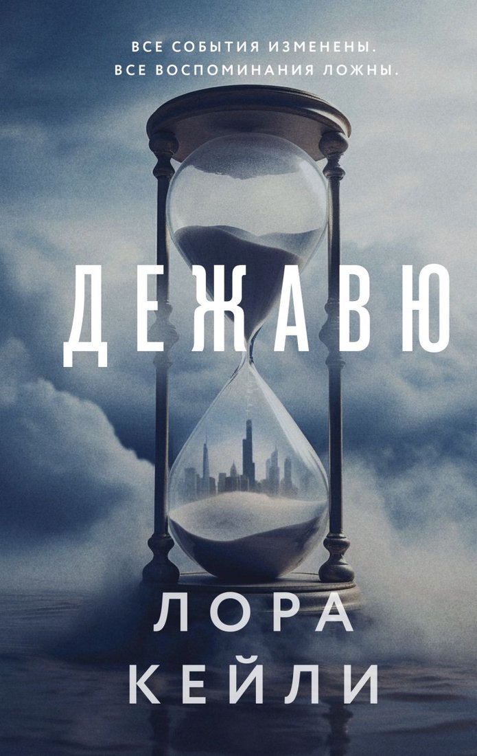 

Книга издательства Эксмо. Дежавю (Кейли Л.)