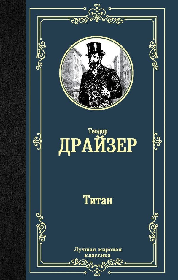

Книга издательства АСТ. Титан, твердая обложка (Драйзер Теодор)
