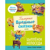 Книга издательства Clever. Школа хороших манер. Полезные сказки. Цыпленок Непоседа (Ульева Е.)