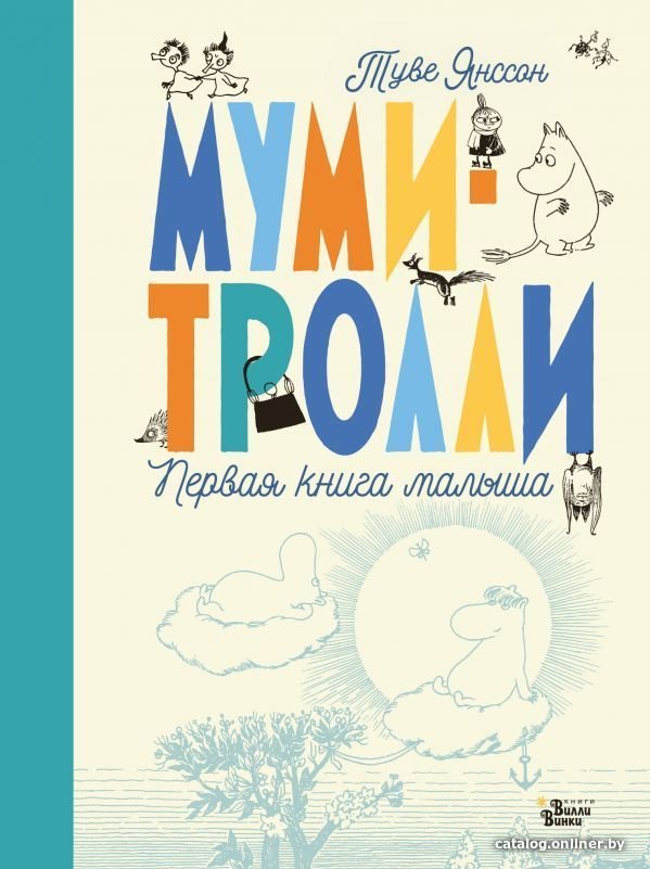 Книга издательства АСТ. Муми-тролли. Первая книга малыша (Туве Янссон)