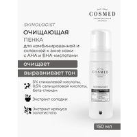 COSMED Пенка Skinologist ана&bha foarming wash очищающая с AHA и ВНА-кислотами для умывания 150 мл