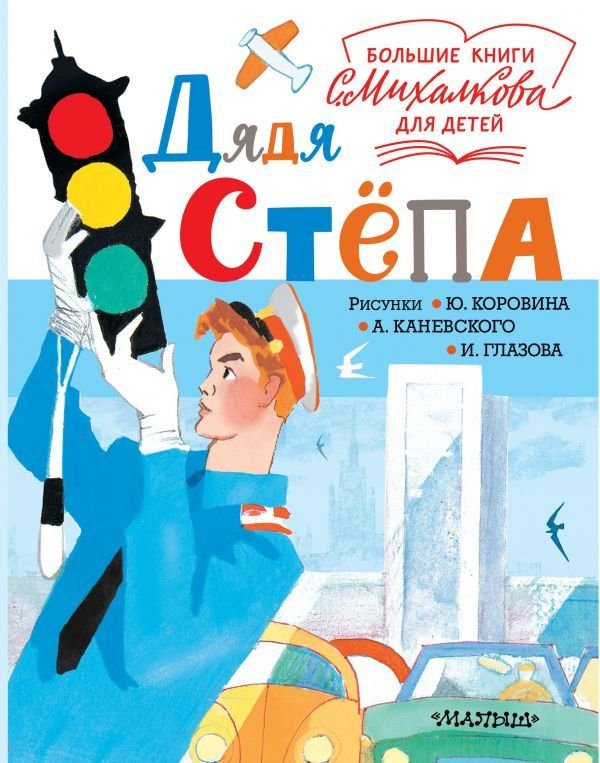 

АСТ. Дядя Степа 9785171164355 (Михалков Сергей Владимирович)