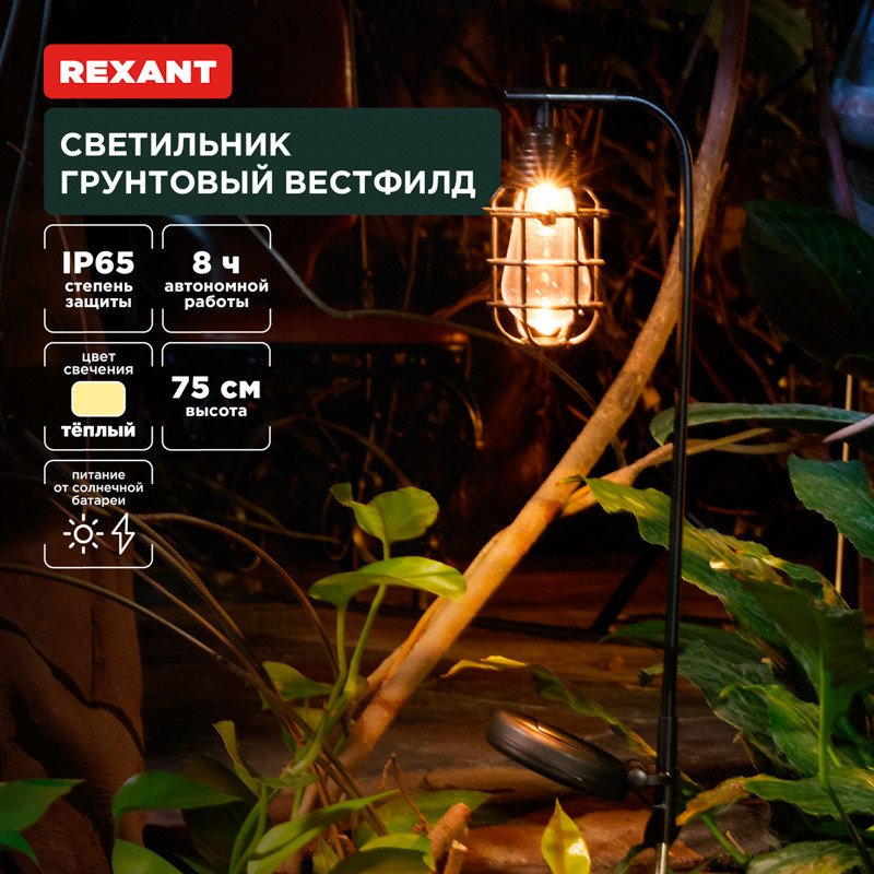 

Садовый светильник Rexant Вестфилд 602-2425