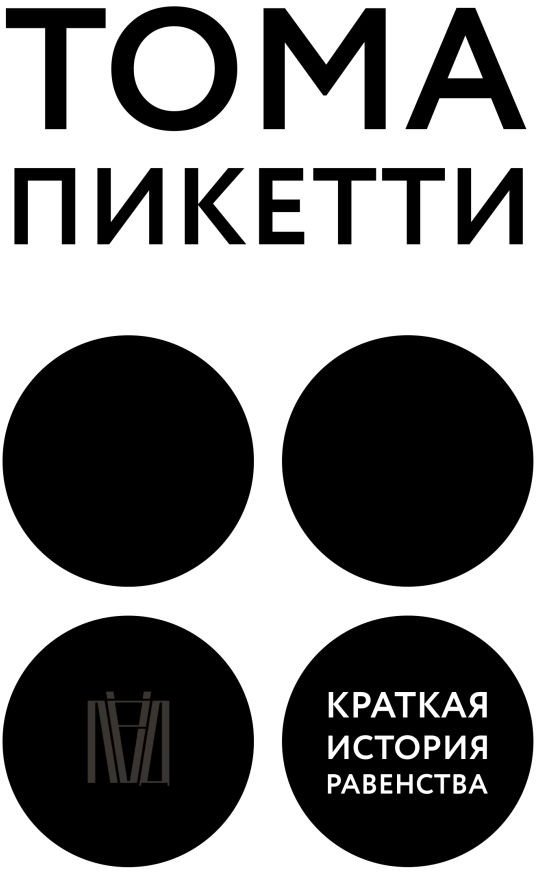 

Книга издательства АСТ. Краткая история равенства (Пикетти Т.)