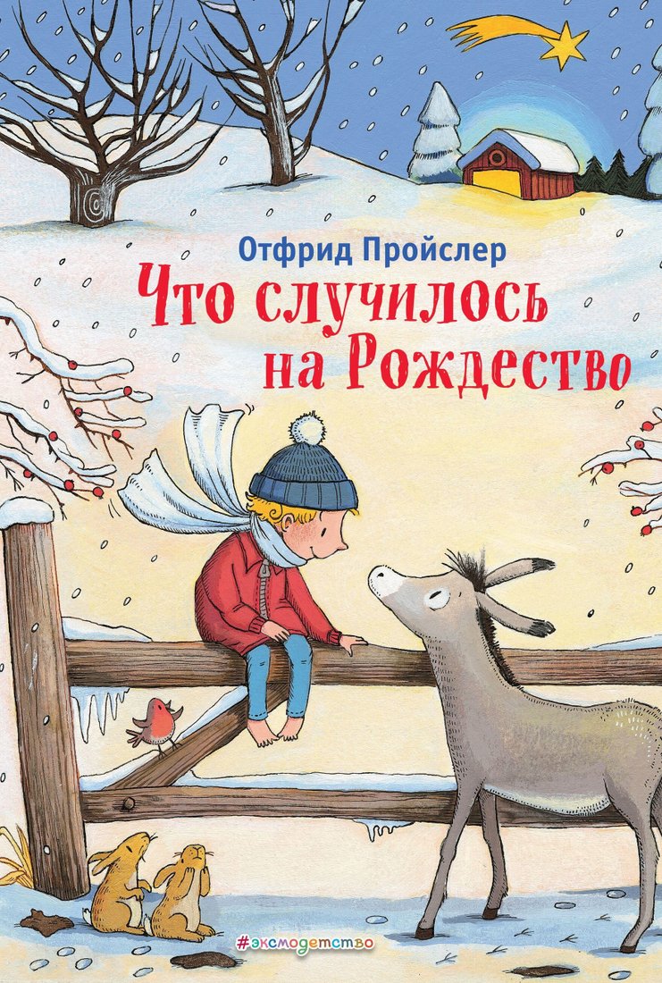 

Книга издательства Эксмо. Что случилось на Рождество (Отфрид Пройслер)