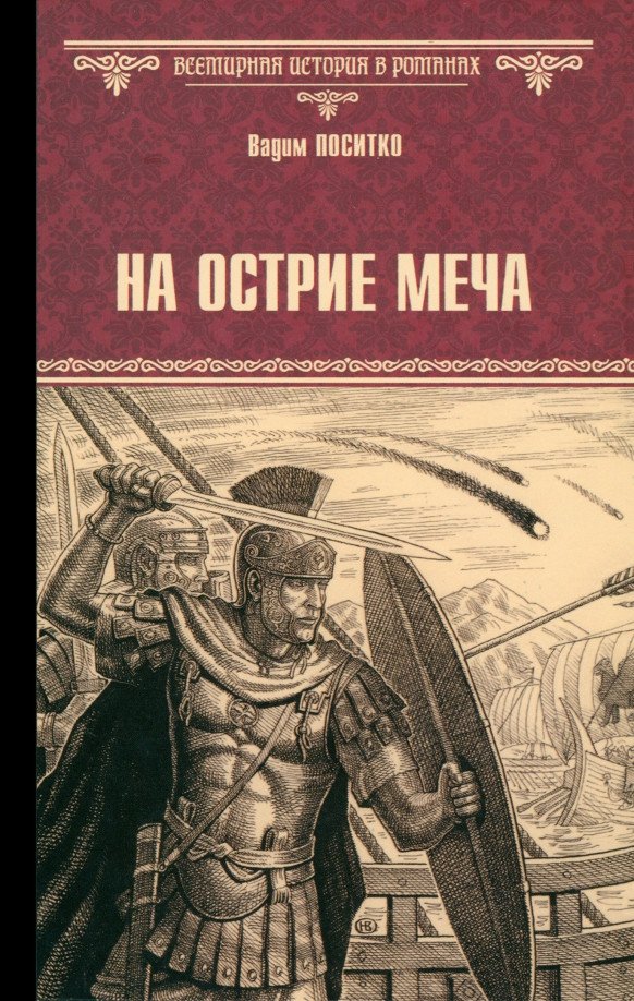 

Книга издательства Вече. На острие меча 9785448445101 (Поситко В.)