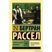  АСТ. История западной философии (В 2 т.) Том 2 (Рассел Бертран)