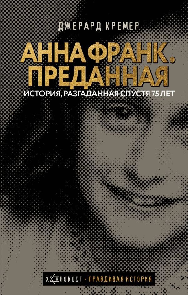 

АСТ. Анна Франк. Преданная (Кремер Джерард)