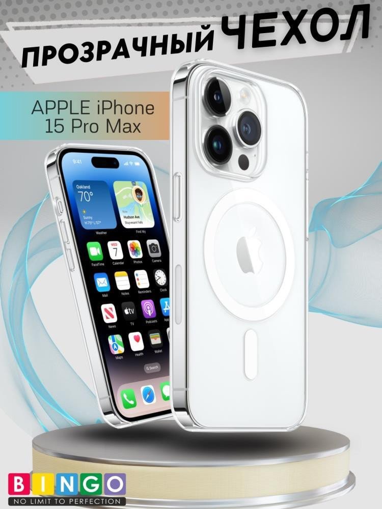 

Чехол для телефона Bingo Clear Magnetic для APPLE iPhone 15 Pro Max (прозрачный)