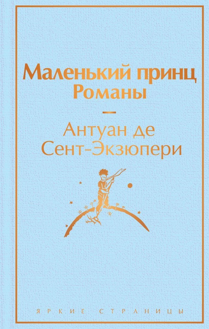 

Книга издательства Эксмо. Маленький принц. Романы ( с иллюстрациями) (Антуан де Сент-Экзюпери)