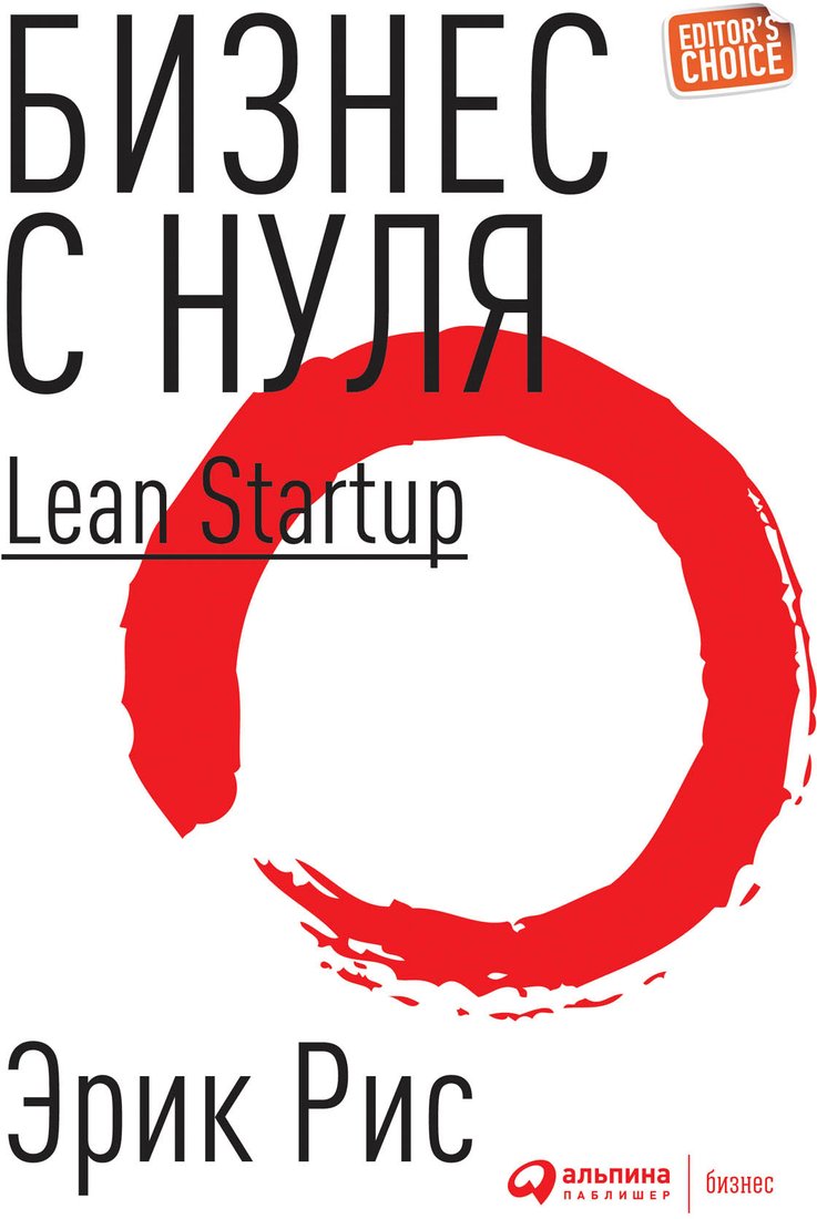 

Книга издательства Альпина Диджитал. Метод Lean Startup для быстрого тестирования идей (Рис Э.)