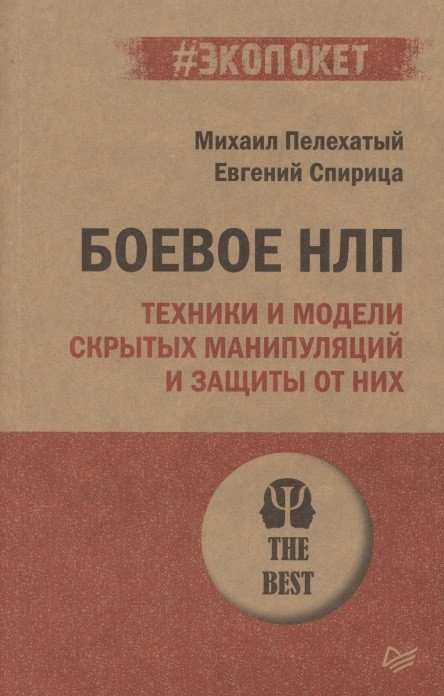 

Книга издательства Питер. Боевое НЛП: техники и модели скрытых манипуляций (Пелехатый М.М.)