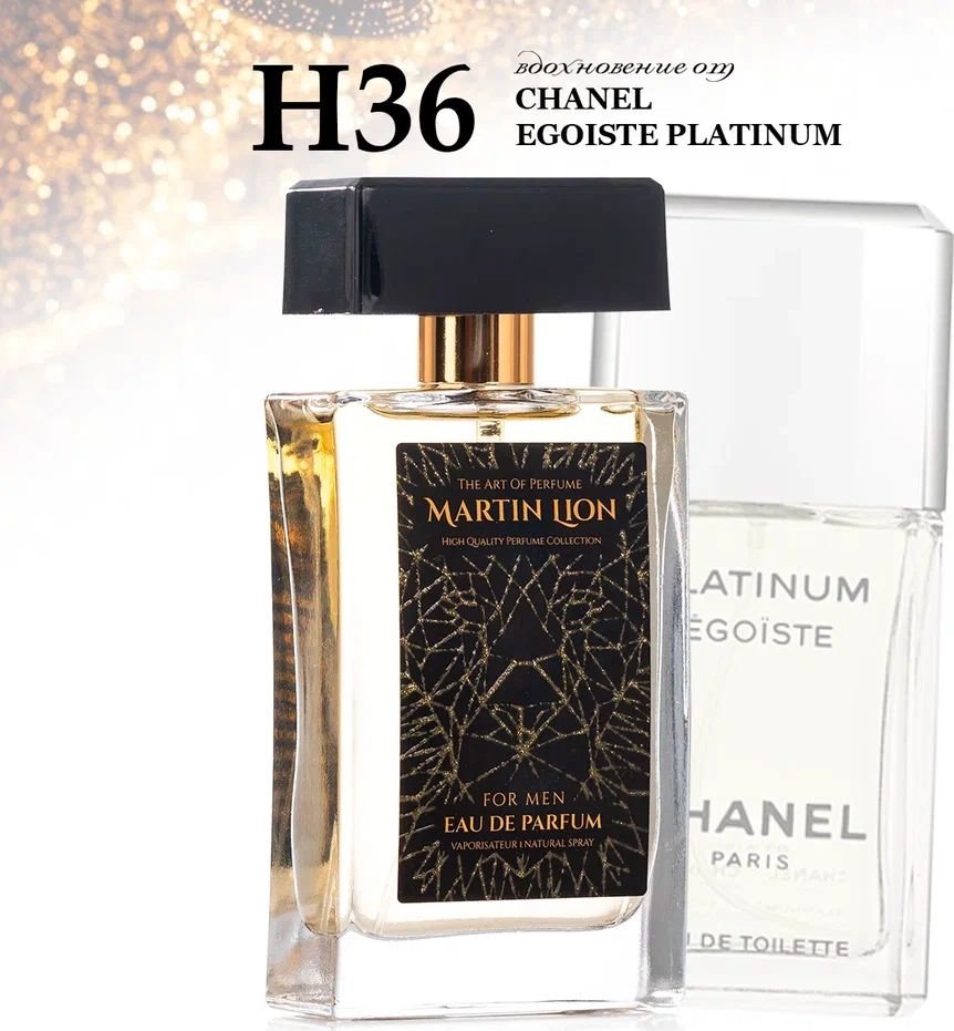 

Парфюмерная вода Martin Lion аналоговый парфюм H36 Chanel Egoist Platinum EdP (50 мл)