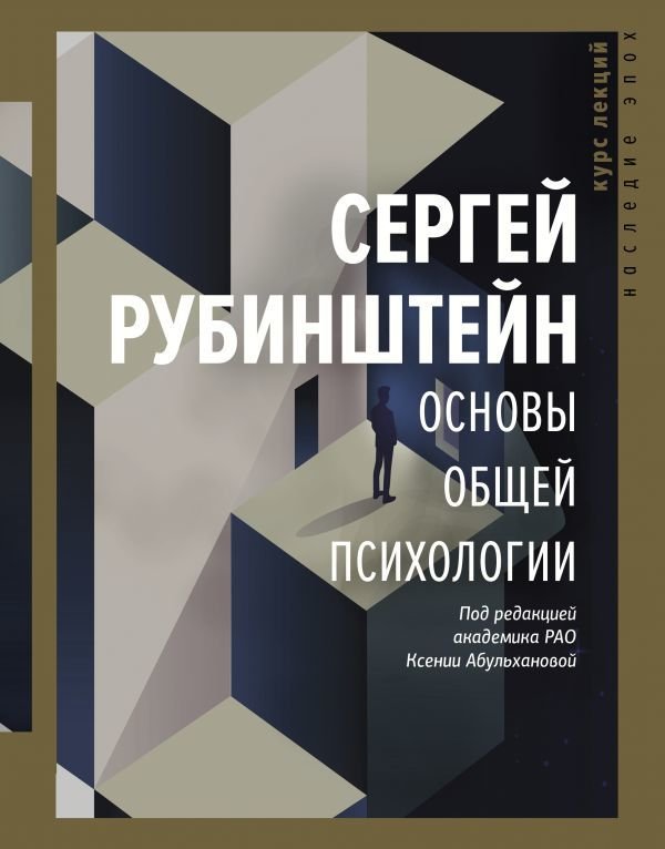 

Книга издательства АСТ. Основы общей психологии (Рубинштейн Сергей Леонидович)