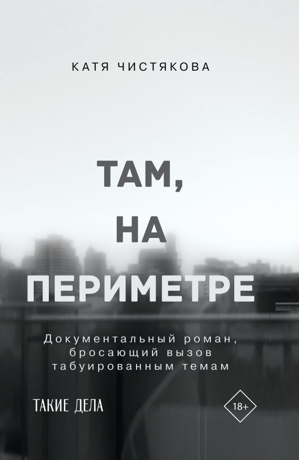 

Книга издательства АСТ. Там, на периметре