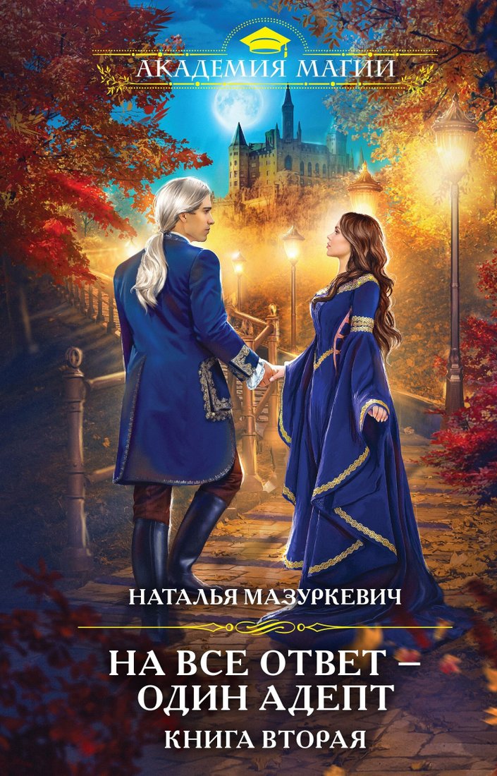 

Книга издательства Эксмо. На все ответ – один адепт. Книга вторая (Наталья Мазуркевич)