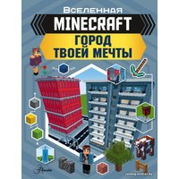 Книга издательства АСТ. MINECRAFT. Город твоей мечты (Руни Энн)