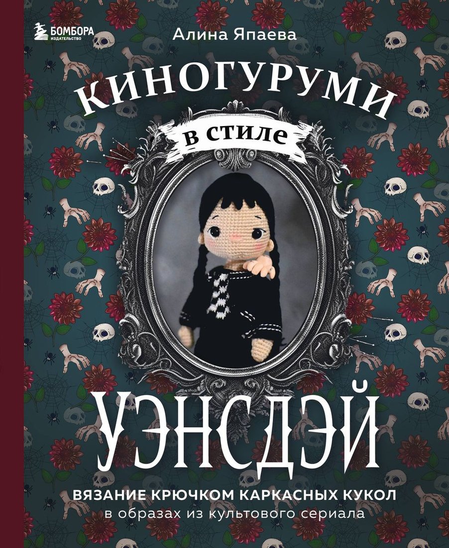 

Книга издательства Бомбора. Киногуруми в стиле Уэнсдэй (Япаева А.З.)