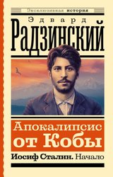 Апокалипсис от Кобы. Иосиф Сталин. Начало 9785171560546 (Радзинский Э.С.)