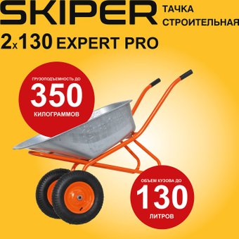 Двухколесная тачка Skiper 2х130 expert Pro S2х130expertPRO.00