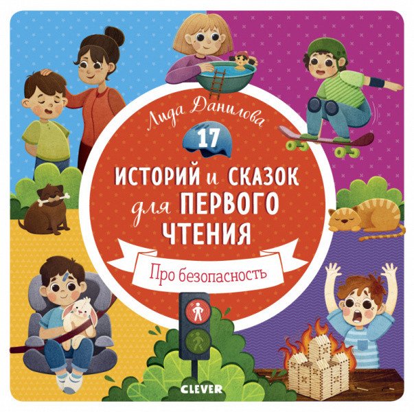 

Книга издательства Clever. Первое чтение. Про безопасность (Данилова Л.)