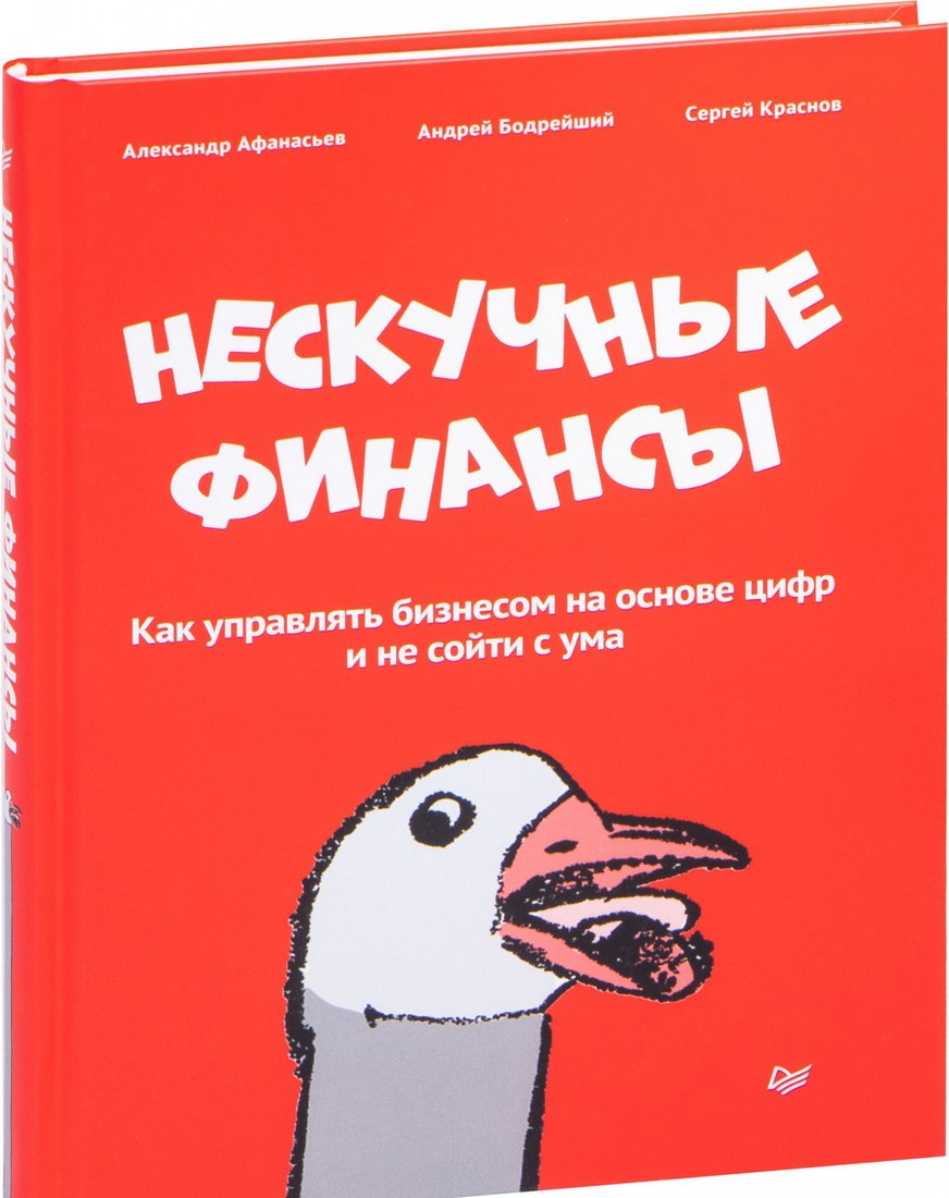 

Книга издательства Питер. Нескучные финансы. Как управлять бизнесом на основе цифр (Афанасьев А.)