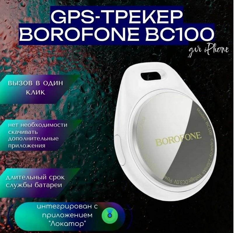 

Портативный GPS-трекер Borofone BC100