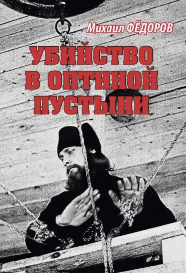 

Книга издательства Вече. Убийство в Оптиной пустыни (Федоров Михаил)