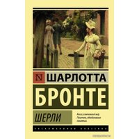 Книга издательства АСТ. Шерли (Бронте Шарлотта)