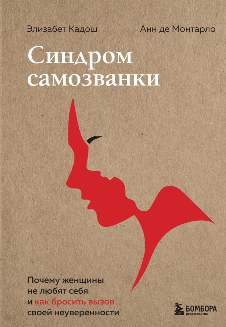 

Книга издательства Эксмо. Синдром самозванки. Почему женщины не любят себя и как бросить вызов своей неуверенности (Кадош Элизабет/Монтарло Анн де)