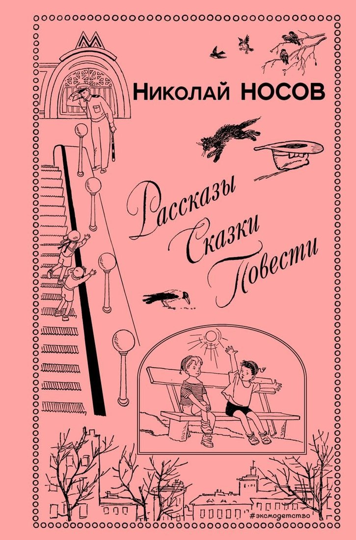 

Книга издательства Эксмо. Рассказы. Сказки. Повести (Носов Н.Н.)