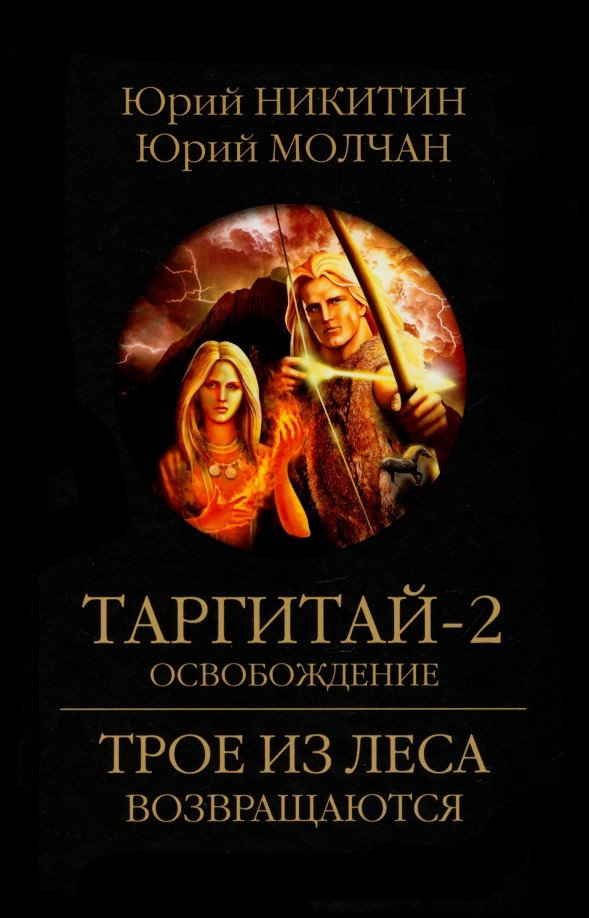 

Книга издательства Вече. Таргитай-2. Освобождение 9785448445149 (Никитин Ю.)
