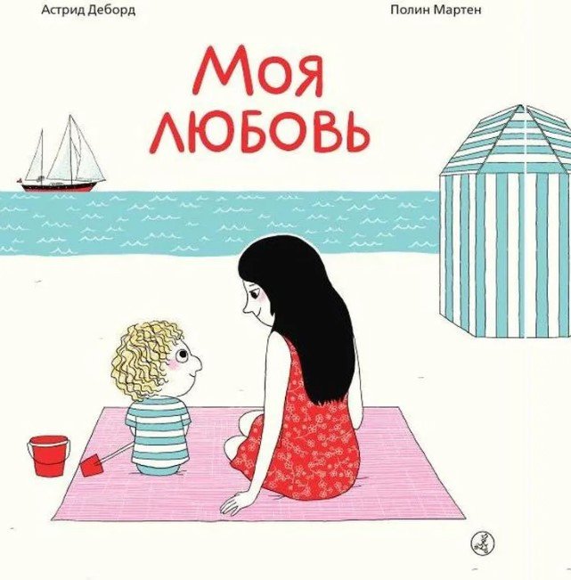 

Книга издательства Самокат. Моя любовь (Деборд А., Мартен П.)