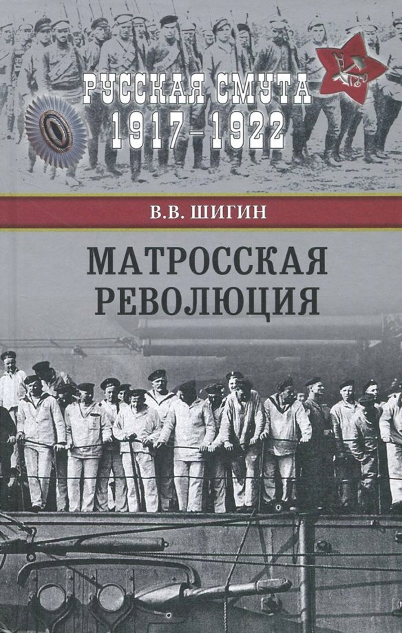 

Книга издательства Вече. Матросская революция 9785448403996 (Шигин В.)