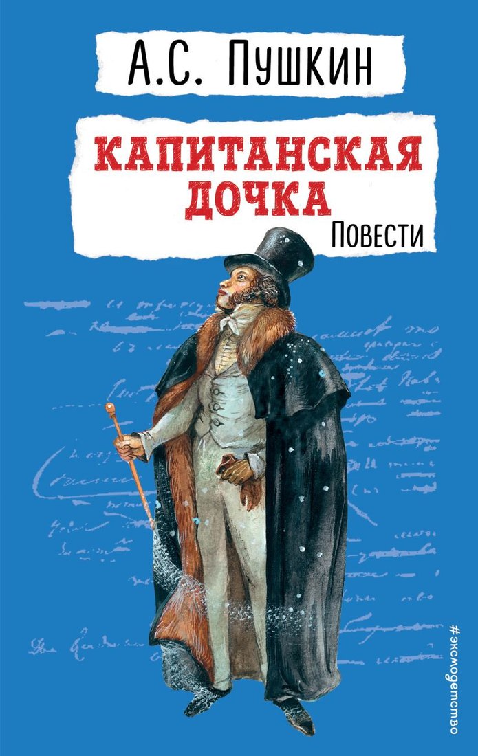 

Книга издательства Эксмо. Капитанская дочка. Повести. Детская библиотека 9785041901226 (Пушкин А.С.)