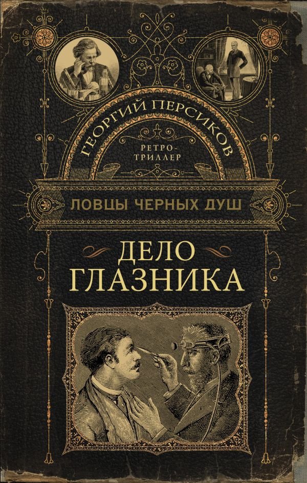 

Книга издательства АСТ. Ловцы черных душ. Дело глазника (Персиков Г.)