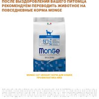 Сухой корм для кошек Monge VetSolution Urinary Struvite 1.5 кг