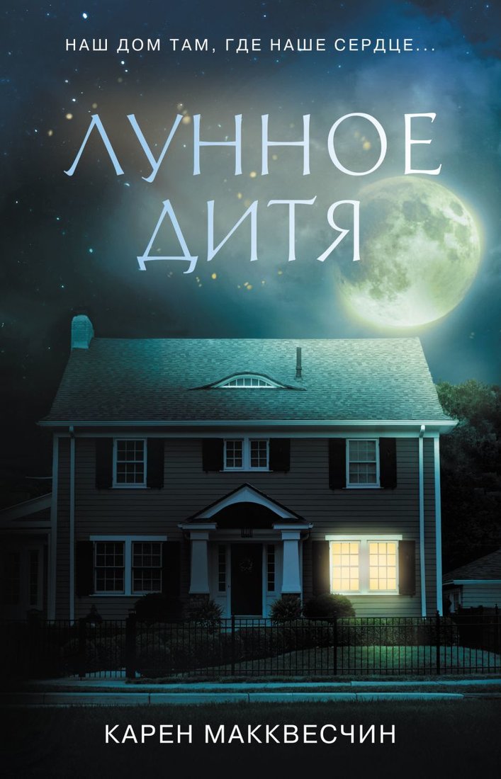 

Книга издательства Эксмо. Половинка сердца (Макквесчин Карен)