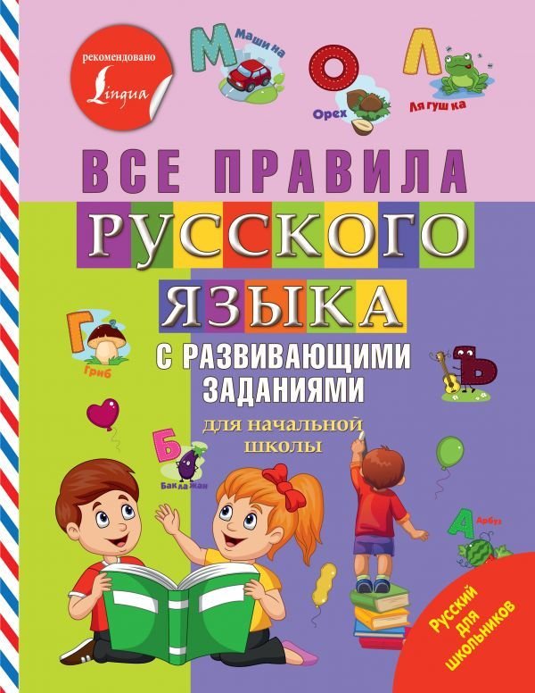 

АСТ. Все правила русского языка с развивающими заданиями. Для начальной школы