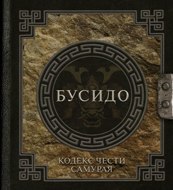 

Книга издательства АСТ. Бусидо. Кодекс чести самурая (Нитобе И.)