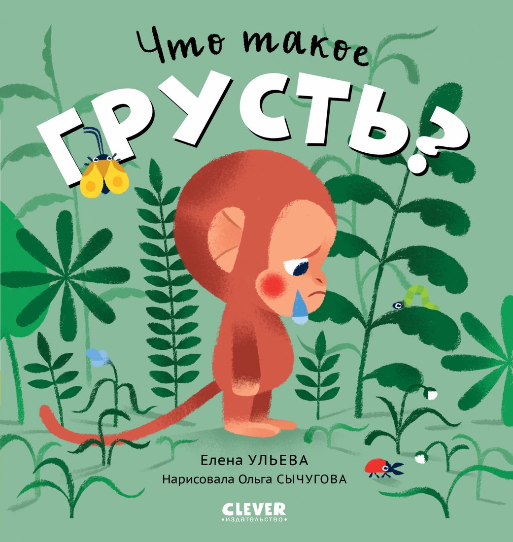 

Книга издательства Clever. Сказки про эмоции. Что такое грусть (Ульева Е.)