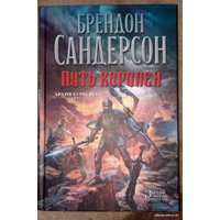 Книга издательства Азбука. Архив Буресвета Книга 1. Путь королей (Сандерсон Б.)