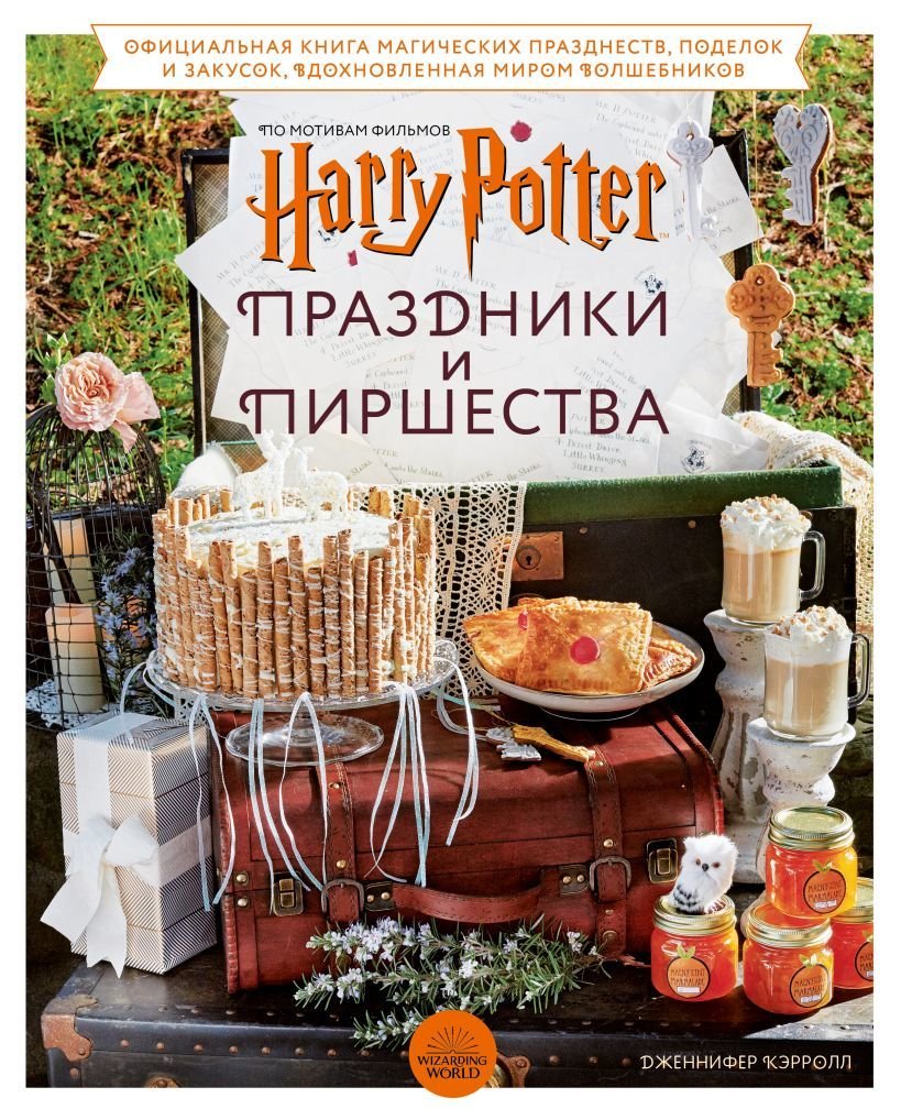 

Книга издательства Эксмо. Гарри Поттер. Праздники и пиршества. Официальная книга по мотивам любимой киновселенной. (Кэрролл Дженнифер)