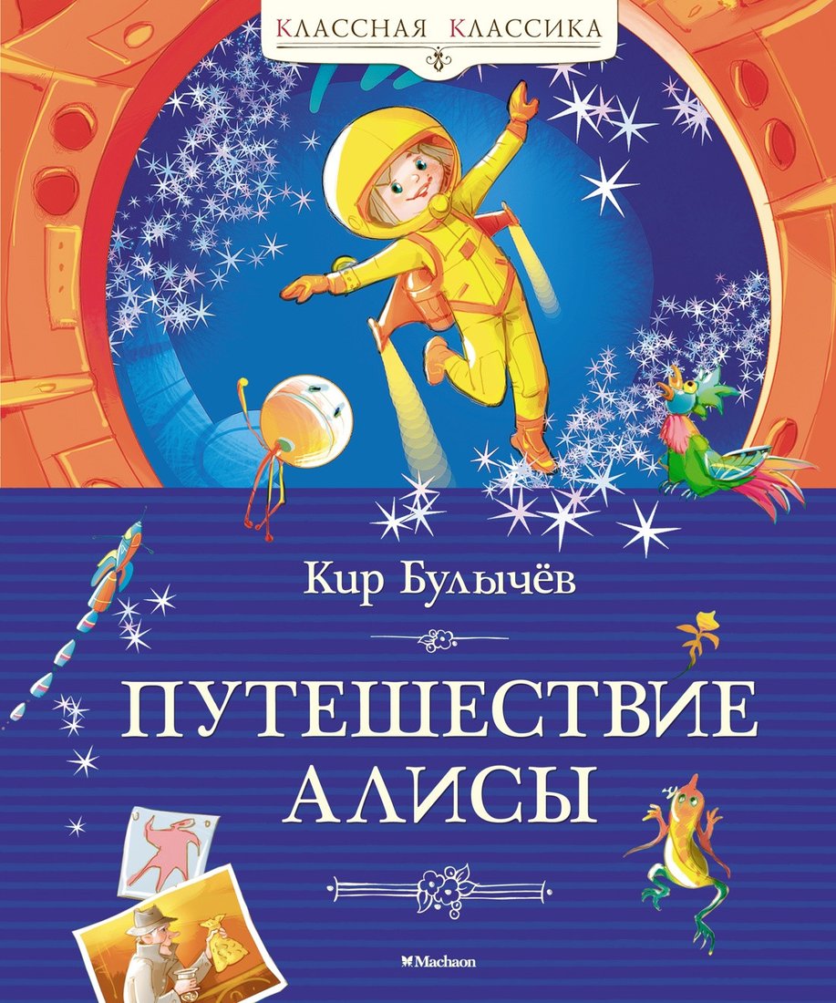 

Книга издательства Махаон. Путешествие Алисы 9785389241572 (Булычев К.)
