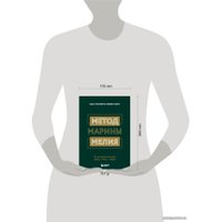 Книга издательства Эксмо. Метод Марины Мелия. Как усилить свою силу (Марина Мелия)
