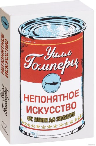  Синдбад. Непонятное искусство. От Моне до Бэнкси (Уилл Гомперц)